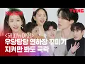 [ENG SUB] [ING터뷰] 어떻게 이 사람들이 한 자리에? 한지민x이동욱x강하늘x이광수X원진아x김영광 귀여움 치사량 초과 연하장 만들기💌  | 해피뉴이어 편 (🎁이벤트 있음)