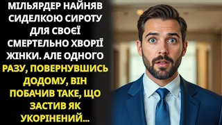 Мільярдер найняв доглядальницю для дружини але повернувшись додому побачив несподіване 