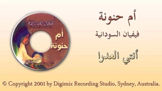 فيفيان السودانية أنتي العدرا من البوم ام حنونة 
