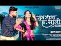 Download Lagu New Rajasthani Love Song 2023 / सुन साली हा जीजा / Sun Sali Ha Jija / bablu ankiya Sonu kunwar