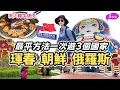 Download Lagu 【東北三省】🤩超好食炭烤韓牛👍中國.朝鮮.俄羅斯邊境線.順道出國短線遊💖打卡只有8米寬的中國最窄國土♦️琿春一眼看三國