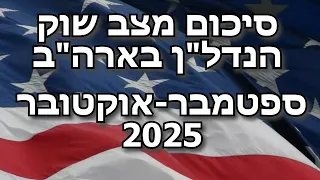 סרטון 804 סרטון סיכום מצב שוק הנדל ן בארה ב נכון לספטמבר אוקטובר 2025 הסקירה המלאה 