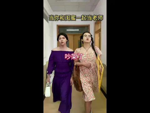 Video Thumbnail: 闺蜜吵架不影响一起干饭#闺蜜 #当你和闺蜜一起当老师 #侯绿萝