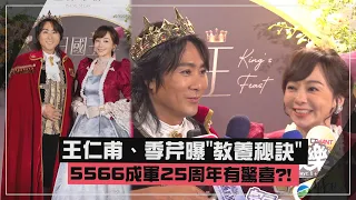 【甜鼠人】王仁甫、季芹兒女超優秀! 曝"教養秘訣" 5566成軍25周年有驚喜?!
