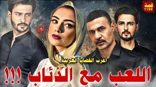 اللعب مع الذئاب اغرب القضايا العربية قصة 1190 