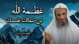 لن تتمالك نفسك من عظمة الله عز وجل كلام يخترق روحك للشيخ خالد اسماعيل 