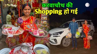 करवाचौथ की Shopping करने आए | इतना सारा सामान खरीदी | Karvachauth Shopping