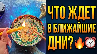🔥ЧТО ЖДЕТ ВАС СЕЙЧАС💥 В БЛИЖАЙШИЕ ЧАСЫ⏰ И ДНИ💯❓