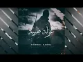 EL KATIBA ft. ESSERPENT (Official Audio) | عزلة طبيّة