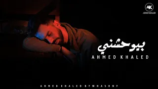 احمد خالد   بيوحشني  عنده طريقه بينساني بيها                                                     دندنها