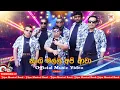 Download Lagu Nangi Malli Api Awa - නංගි මල්ලි අපි ආවා | Official Music Video | Titan Musical Band