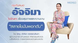 ภาวะไขมันพอกตับคืออะไร และเกิดขึ้นเมื่อไหร่