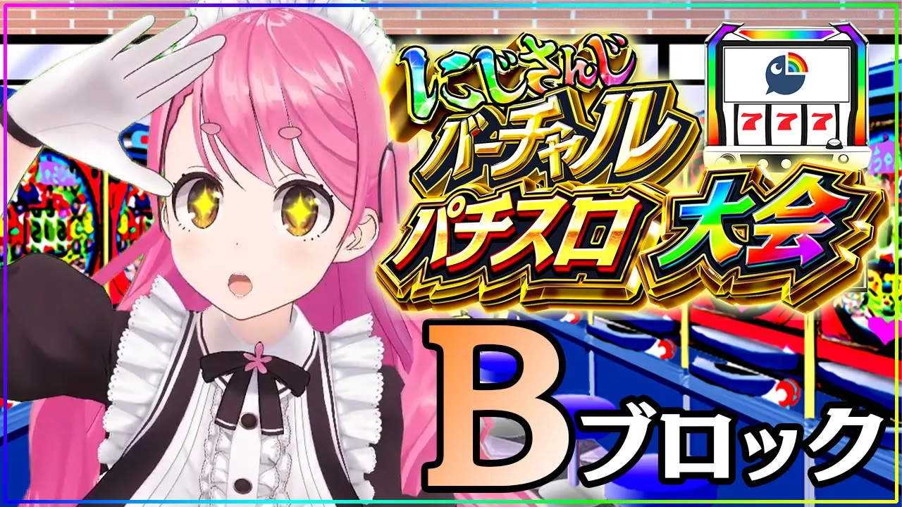 【#にじさんじVスロ大会 】Bブロック/愛美、飛ぶ・・・【にじさんじ/愛園愛美】