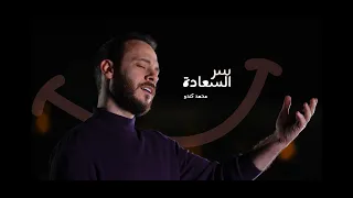 سر السعادة   محمد كندو                              دندنها