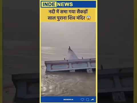 मालदा में गंगा का कहर! नदी में समा गया सैकड़ों साल पुराना शिव मंदिर 🛕