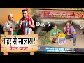 Download Lagu सालासर पैदल यात्रा Day-5 (Full Vlog) | Vikas Mahala | Muskan khatri | Vikas Muskan Vlogs