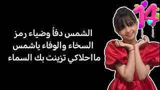 كلمات نشيد الشمس للنجمة إبتهال أبو جبل  كلمات نشيد الشمس للنجمة إبتهال أبو جبل