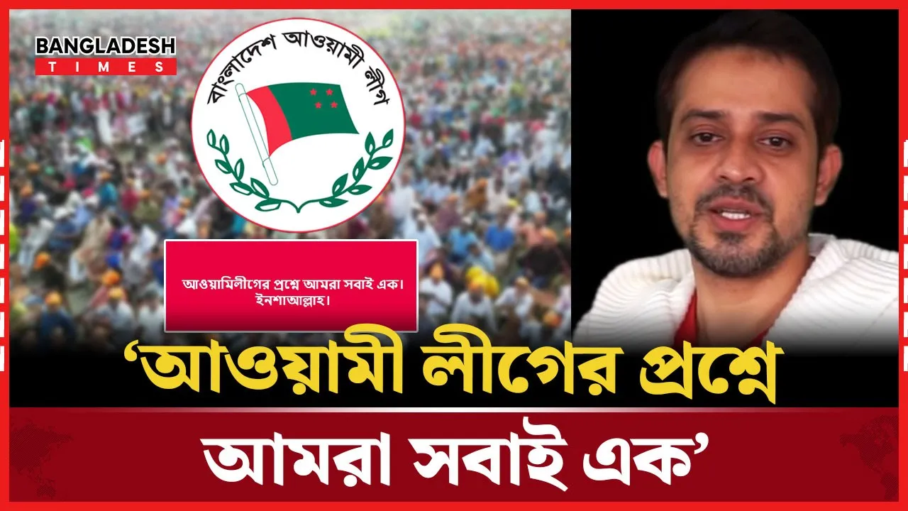 আওয়ামী লীগ নিয়ে বার্তা দিলেন ইলিয়াস