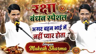 रक्षा बंधन का त्यौहार ना होता तो ~देश विदेशों तक वायरल यह गीत, मुकेश शर्मा Raksha Bandhan Song 2026