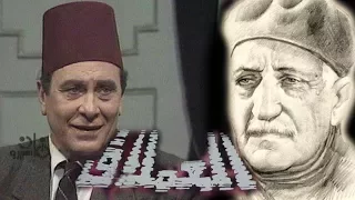 مسلسل العملاق محمود مرسي يجسد شخصية العقاد الحلقة 12 من 17 