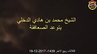 غضب الشيخ محمد بن هادي المدخلي من الصعافقة ويتوعدهم بكلمات تهز الجبال وتخيف الرجال 