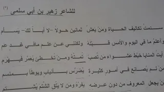 مقطوعة من قصيدة الشاعر زهيربن ابي سلمى لاعداديات الصناعة المراحل الاولى اللغة العربية 