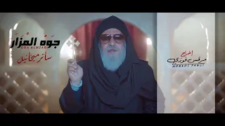 جوه المزار   ساتر ميخائيل   تنفيذ   كروس بوينت   إخراج   مرقس فوزي دندنها