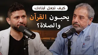 كيف تجعل أبناءك يحبون القرآن والصلاة بودكاست قصص مع جهاد الترباني المهندس فاضل سليمان 