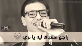 راجع مشتاق ليه ياتري ازاي ليك عين عداني العيب وصبرت سنه 