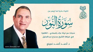 د  أحمد نعينع يلفت انتباه الحاضرين بروعة قراءته   سورة النور    لأول مرة دندنها