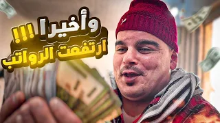 ارتفاع مفاجئ للرواتب إلى الأسفل   دندنها
