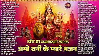 टॉप 51 जन्माष्टमी स्पेशल भजन | Janmashtami Special Song | Mata Bhajan | Top 51 Bhajan | Krishna Song