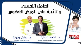 العامل النفسي و تأثيرة على المرض العضوي د أحمد عمارة و د عادل رجولة 