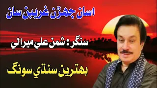 asan jehran gareebin jo shaman ali mirali sindhi old album song