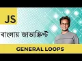 General Loops JavaScript Bangla Tutorial
