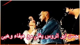 الفنان حسن ابو الروس يغنى مع هيفاء وهبى  حفلة القاهرة      دندنها