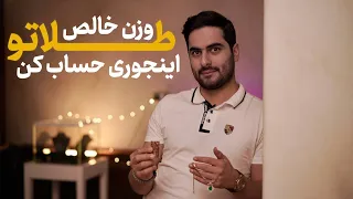 وزن خالص طلاتو اینجوری حساب کن دندنها