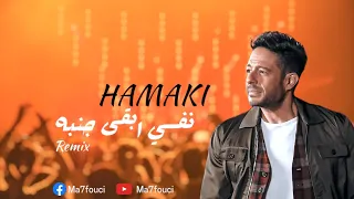 ريميكس نفسي ابقى جنبه حماقي 2023 Hamaki Nefsi Aba A Janboh Remix Ma7fouci 