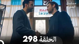 مسلسل الحفرة الحلقة 298 مدبلج بالعربية Çukur 