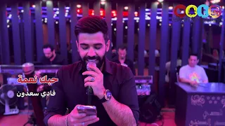 حبك نعمة       فادي سعدون  كلمات خضر العبدالله   الكلمات في الوصف دندنها