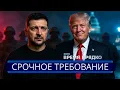 Армия Киева выдвигает сделку РФ || Срочный звонок Зеленскому