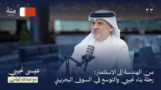 الحلقة الثالثة والثلاثون | عيسى نجيبي من الهندسة والعمل الحكومي إلى عالم العقار والاستثمار