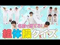 Download Lagu マイナー組体操クイズがハード過ぎる。