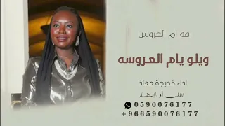 ويلو يام العروسه   زفةام العروس وام العريس   غناء خديجه معاذ      دندنها