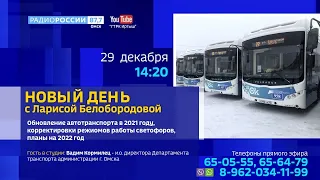 «Новый день с Ларисой Белобородовой» — Обновление автотранспорта в 2021 году, корректировки режимов работы работы светофоров, планы на 2022 год