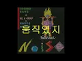 [가사] 노이즈 - 너에게 원한건 (All I Wanted)
