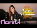 Nonna 3in1 - Korban Perasaan (Official Music Video)
