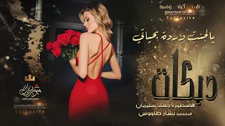 يالجنت وردة بحياتي وبالقلب مزروع افخم الايقاعات الحزينة اغاني طربية الاسطورة جهاد سليمان 2024 