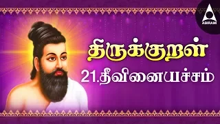  21 theevinai acham athikaram 21 kural