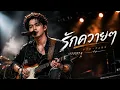 รักควายๆ | POR-PANN [Live Session]